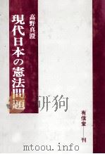 現代日本の憲法問題（1990 PDF版）