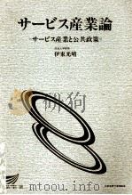 サービス産業論   1996  PDF电子版封面    伊東光晴 