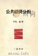 公共経済分析   1985  PDF电子版封面    中島巌 