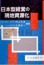 日本型経営の現地資源化（1985 PDF版）