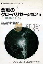 金融のグロ―バリゼーションⅡ   1988  PDF电子版封面    ？見誠良，林直嗣 