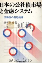 日本の公社債市場と金融システム   1991  PDF电子版封面    高橋俊治 