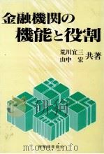 金融機関の機能と役割   1996  PDF电子版封面    荒川宜三，山中宏 