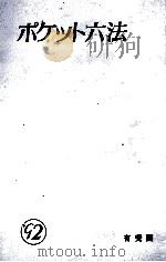 ポケット六法   1993  PDF电子版封面    塩野宏，松尾浩也，星野英一 