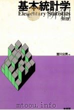 基本統計学　「新版」   1991  PDF电子版封面  464106573X  宮川公男 