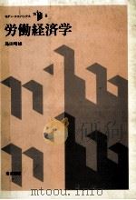 労働経済学   1990  PDF电子版封面    島田晴雄 