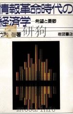 情報革命時代の経済学   1987  PDF电子版封面    竹内啓 