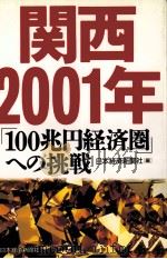 関西2001年「100兆円経済圏」への挑戦   1993  PDF电子版封面    日本経済新聞社 