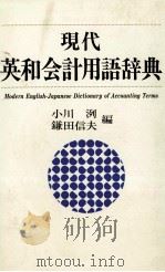 現代英和会計用語辞典   1997  PDF电子版封面    小川洌，鎌田信夫 