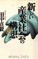 新しい産業社会の構想   1996  PDF电子版封面    田中直毅 