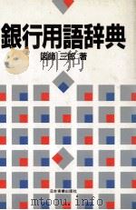 銀行用語辞典   1989  PDF电子版封面    図師三郎 