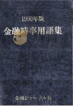 1990年版　金融時事用語集   1990  PDF电子版封面    木下純男 