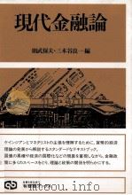 現代金融論   1989  PDF电子版封面    則武保夫，三木谷良一 
