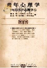 青年心理学   1978  PDF电子版封面    藤永保三宅和夫山下栄一ほか 