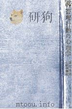 管理?行動の心理学   1971  PDF电子版封面    長町三生、木田重雄 