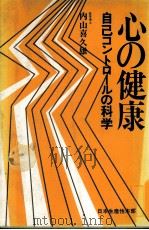 心の健康　自己コントロールの科学   1979  PDF电子版封面    内山喜久雄 