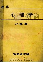 心理学小辞典   1979  PDF电子版封面    宮城音弥 