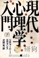 現代心理学入門（下）   1983  PDF电子版封面    犬田充 