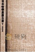 日本哲学思想全書7　学問編（1980 PDF版）