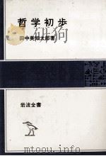 哲学初歩   1980  PDF电子版封面    田中美知太郎 