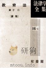 教育法   1990  PDF电子版封面    兼子仁 