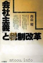 「会社主義」と税制改革   1996  PDF电子版封面    内山昭 