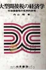 大型間接税の経済学   1986  PDF电子版封面    内山昭 