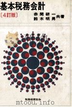 基本税務会計   1984  PDF电子版封面    赤間研一、鈴木明男 