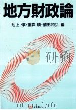 地方財政論   1990  PDF电子版封面    池上惇、重森暁、植田和弘 