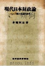 現代日本財政論   1986  PDF电子版封面    井堀利宏 