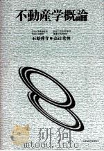 不動産学概論   1995  PDF电子版封面    石原舜介、高辻秀興 