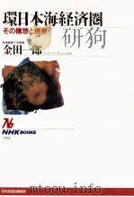 環日本海経済圏　その構想と現実   1997  PDF电子版封面    金田一郎 