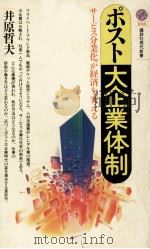 ポスト大企業体制   1990  PDF电子版封面    井原哲夫 