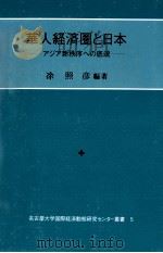 華人経済圏と日本   1998  PDF电子版封面    ？照彦 
