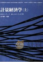 計量経済学（上）   1986  PDF电子版封面    金子敬生監訳 