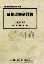 価格変動会計論   1983  PDF电子版封面    森田哲弥 