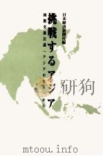 挑戦するアジア   1995  PDF电子版封面    日本経済新聞社 