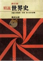 精説世界史（1968 PDF版）