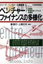 ベンチャーファイナンスの多様化   1996  PDF电子版封面    秦信行、上條正夫 