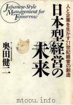 日本型経営の未来   1990  PDF电子版封面    奥田健二 