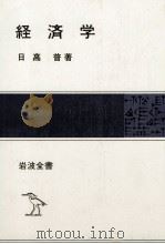 経済学   1980  PDF电子版封面    日高普 