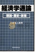 経済学通論　理論?歴史?政策   1980  PDF电子版封面    千種義人 