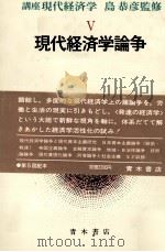 講座　現代経済学Ⅴ　現代経済学論争   1981  PDF电子版封面    島恭彦 