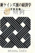 新ケインズ派の経済学   1980  PDF电子版封面    菅野英機 
