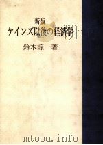 新版　ケインズ以後の経済学   1978  PDF电子版封面    鈴木諒一 