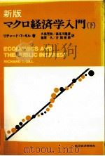 新版　マクロ経済学入門（下）（1982 PDF版）