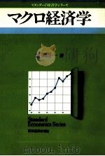 マクロ経済学   1983  PDF电子版封面    新開陽一 