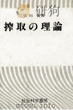 榨取の理論   1984  PDF电子版封面    宮川實 