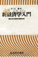 新経済学入門　諸社会の経済的発展法則   1984  PDF电子版封面    宮川實 