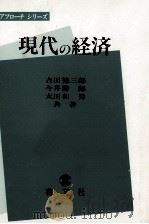 現代の経済   1984  PDF电子版封面    吉田徳三郎，今井勝郎，太田和男 